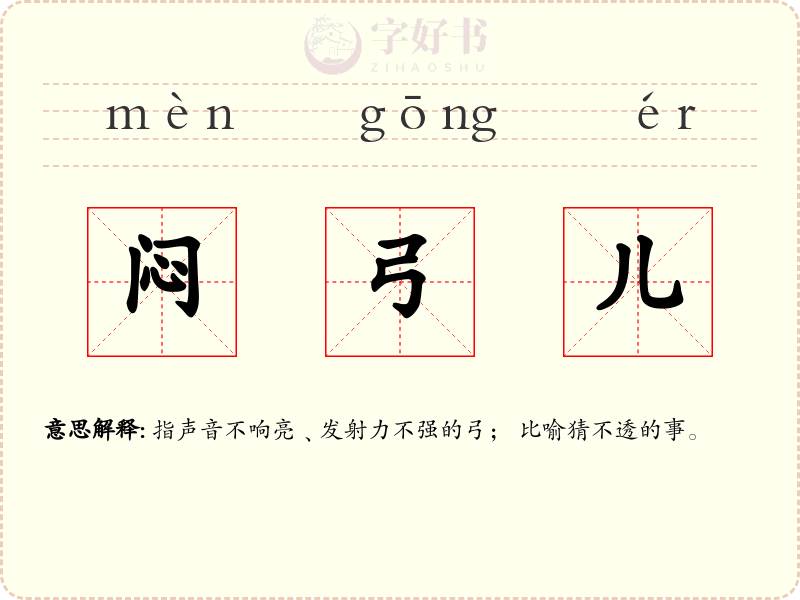闷弓儿