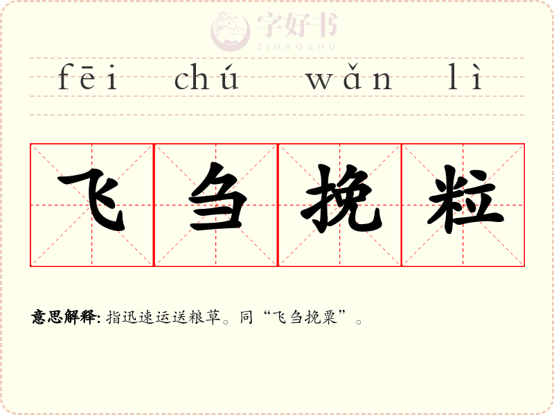 飞刍挽粒