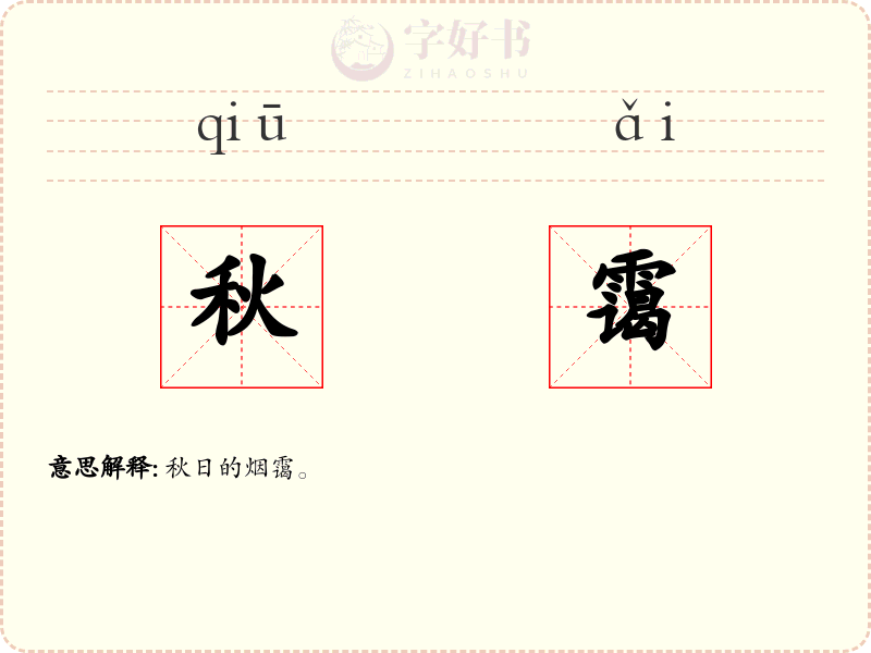 秋霭