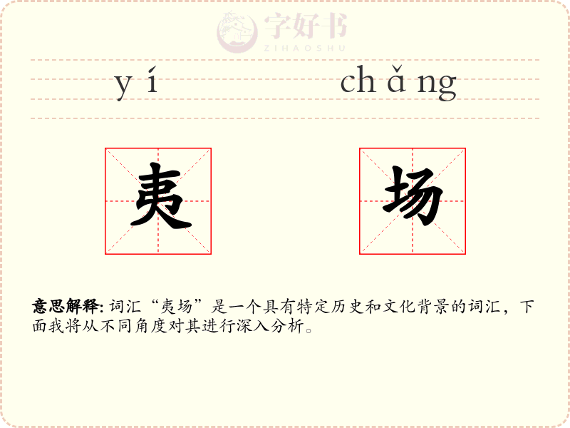 夷场