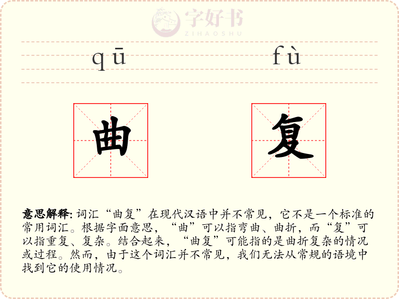曲复