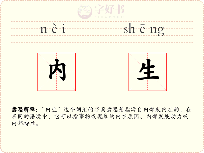 内生