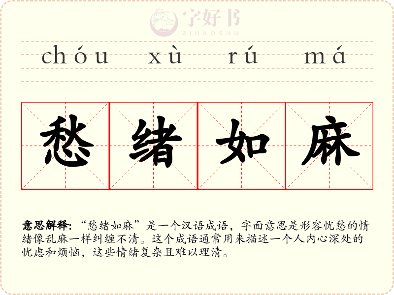 愁绪如麻