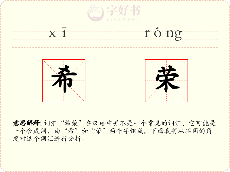希荣