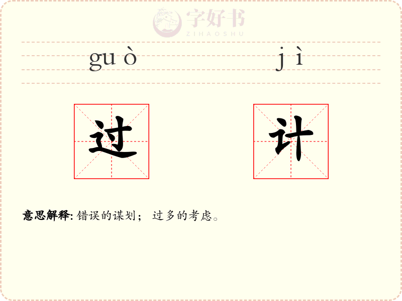 过计