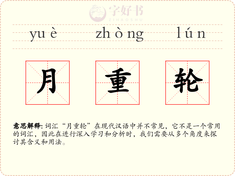 月重轮