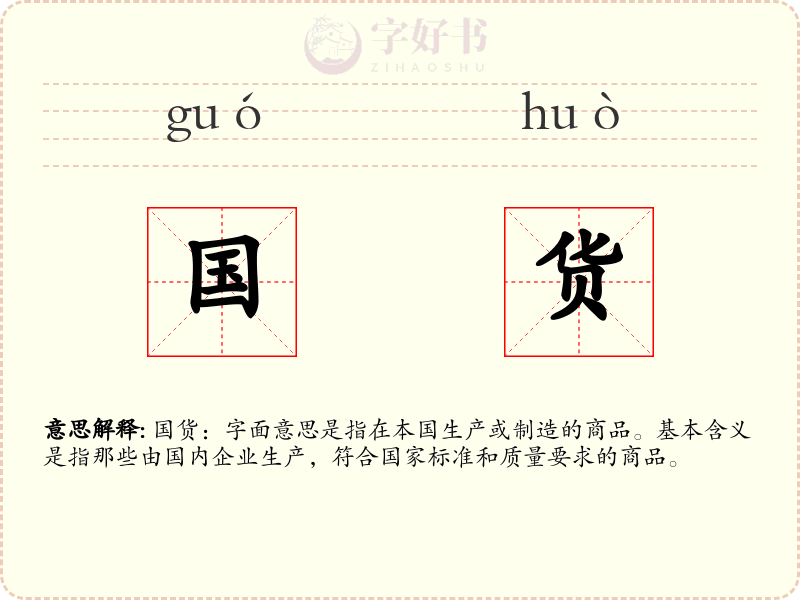 国货