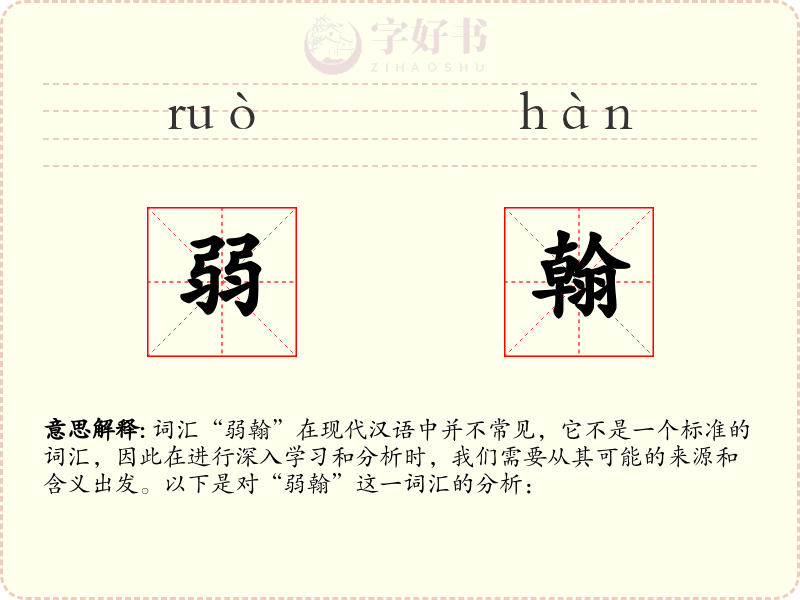 弱翰