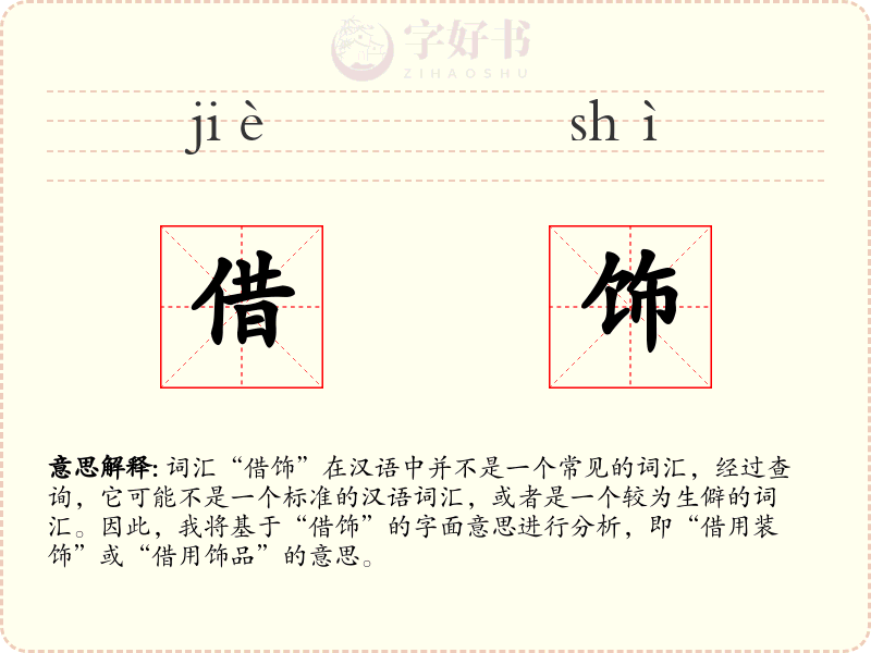 借饰