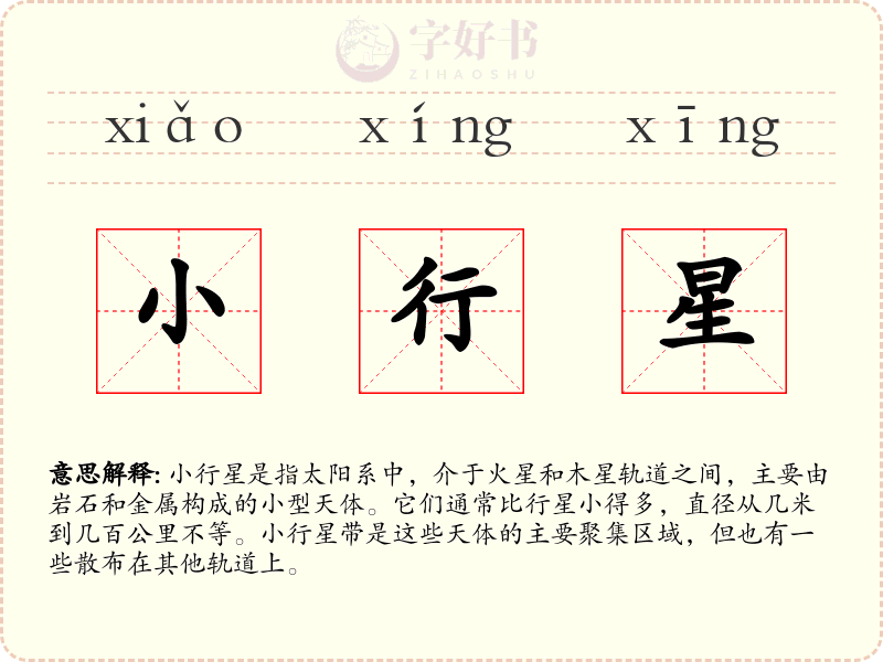 小行星