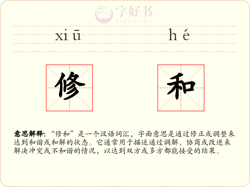 修和