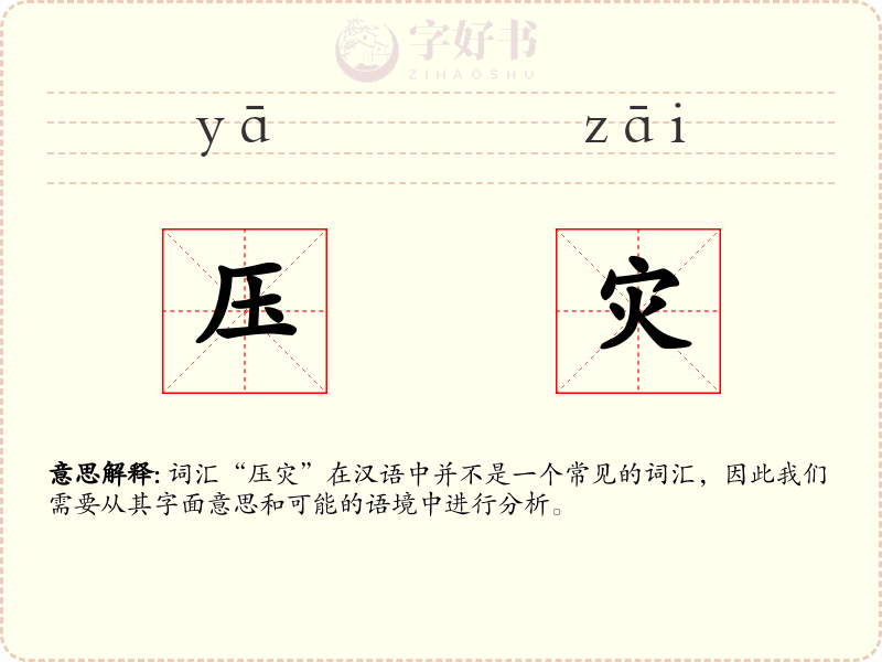 压灾