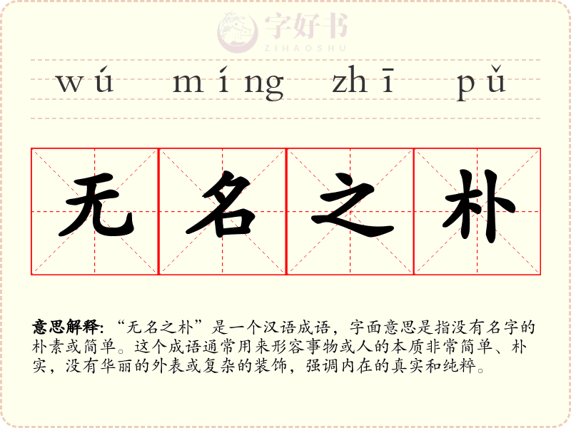 无名之朴