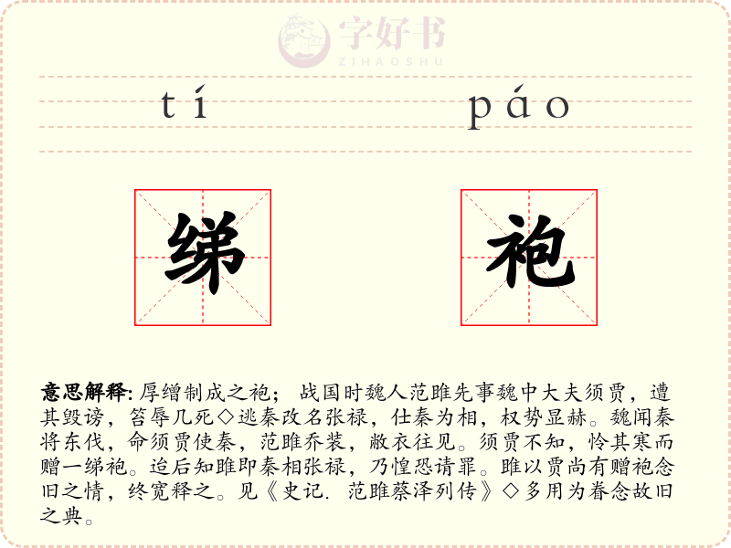 绨袍