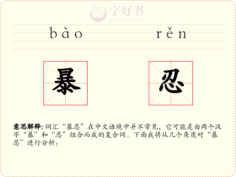 暴忍