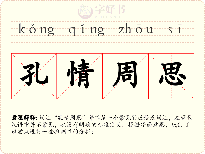 孔情周思