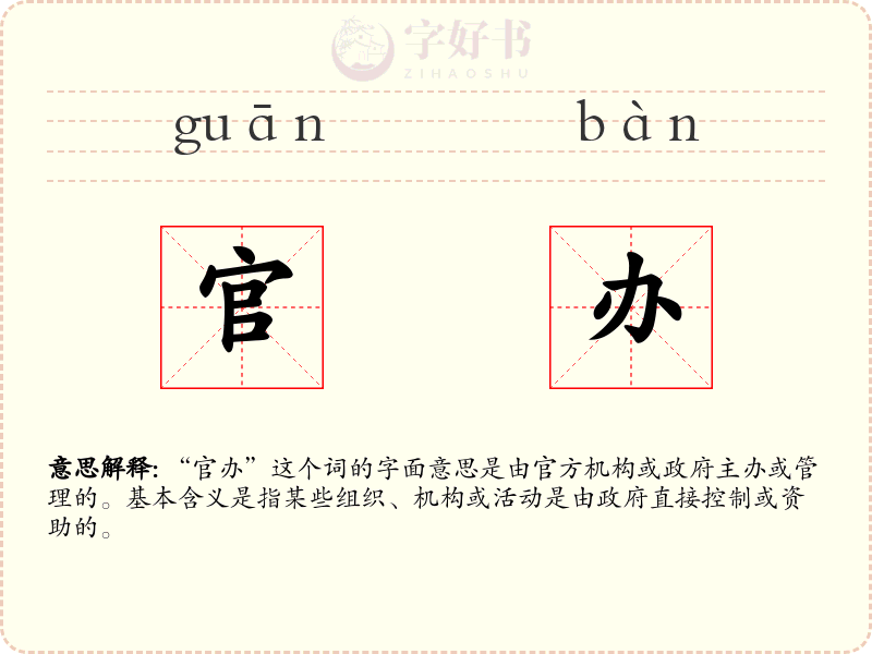 官办