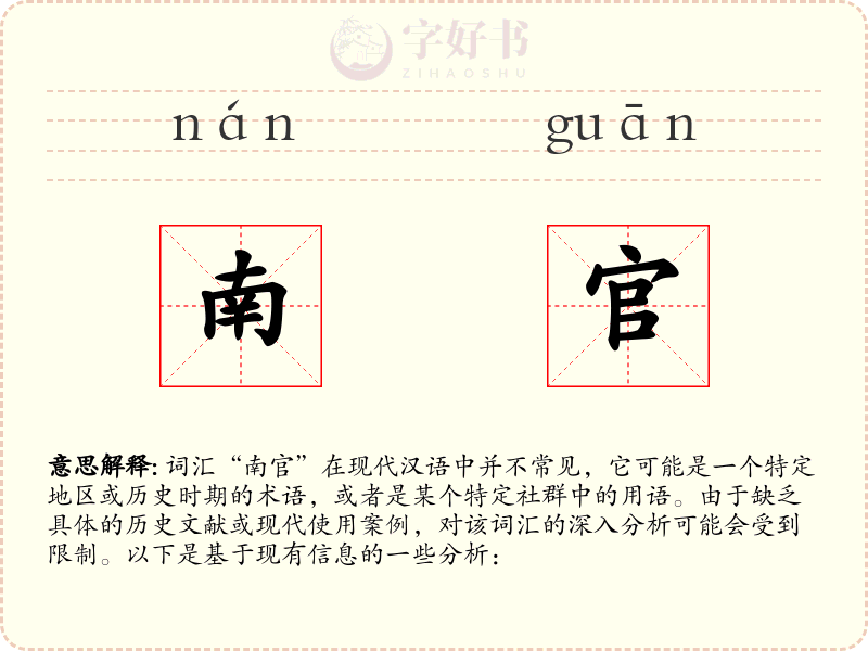 南官