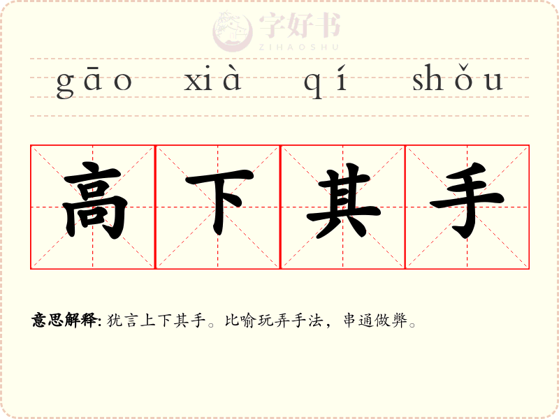 高下其手