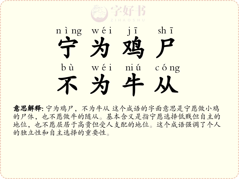 宁为鸡尸，不为牛从
