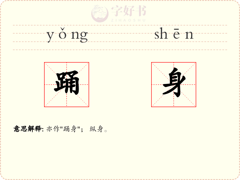 踊身