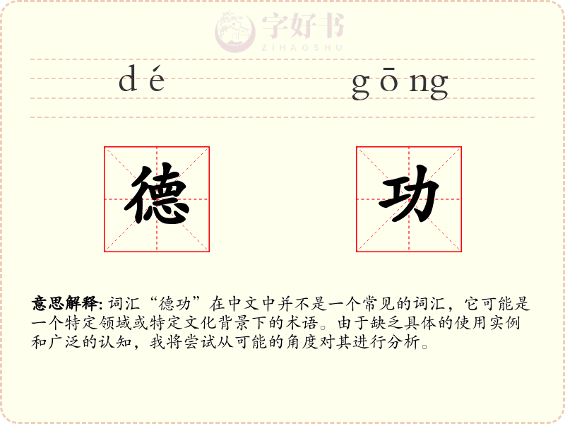 德功