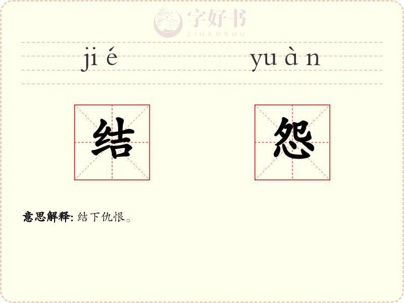 结怨