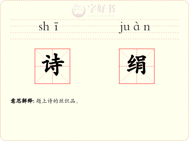 诗绢