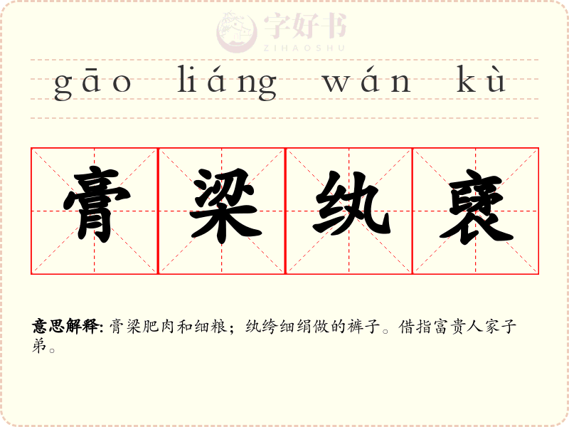 膏梁纨裦