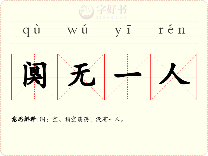 阒无一人