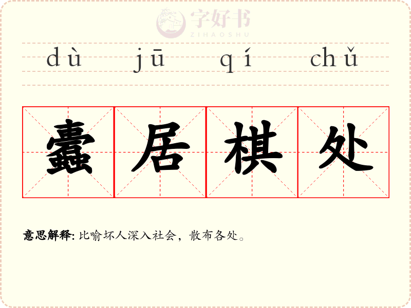 蠹居棋处