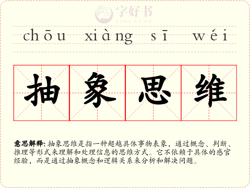 抽象思维