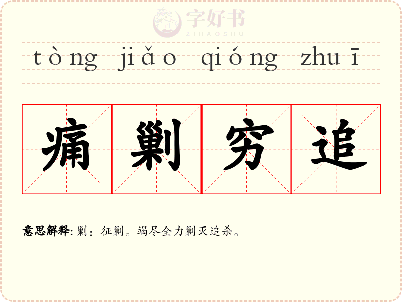 痛剿穷追