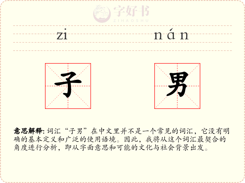 子男
