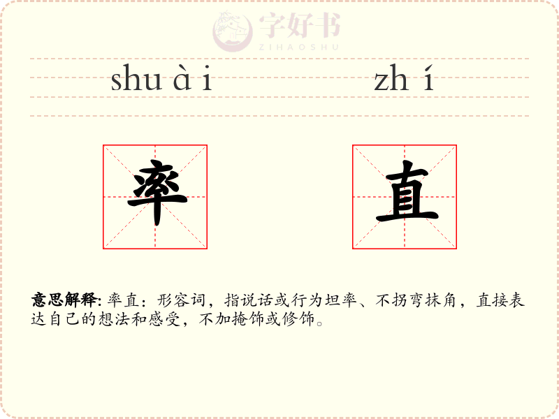 率直