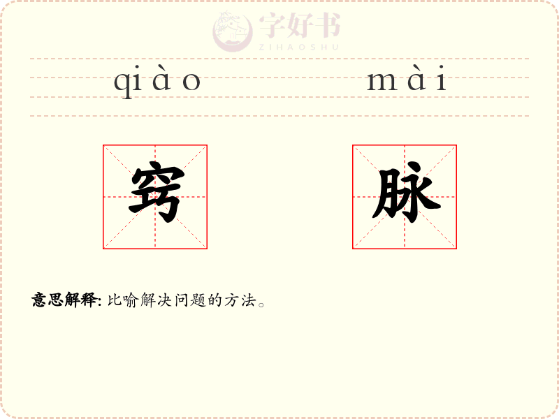 窍脉