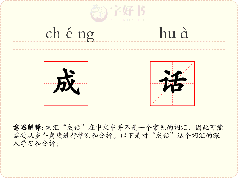 成话