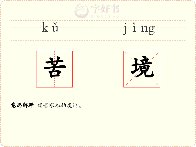 苦境