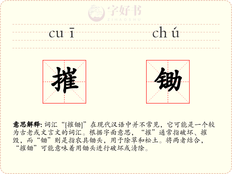 摧锄