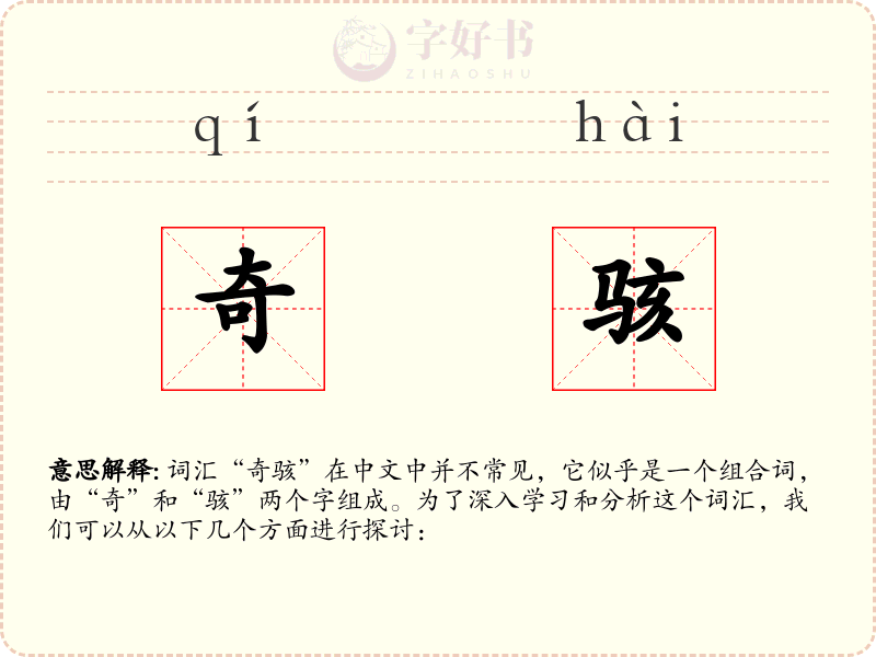 奇骇