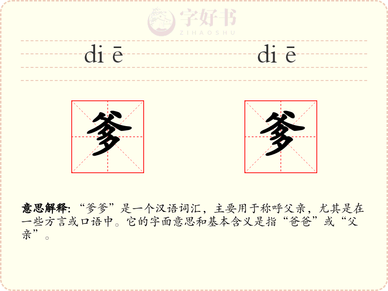 爹爹