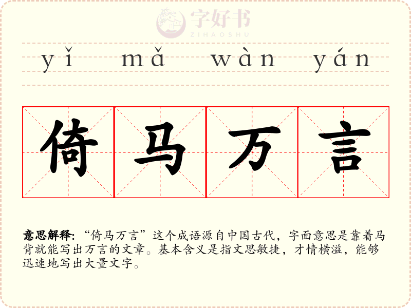 倚马万言