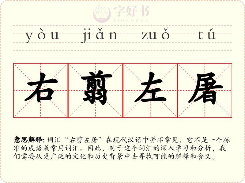 右翦左屠