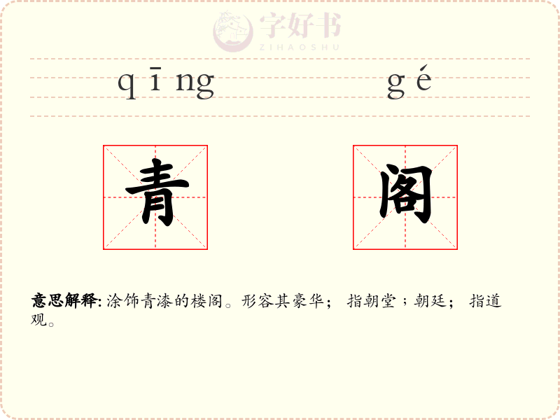 青阁