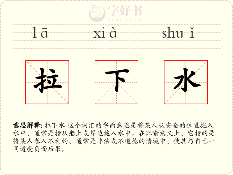 拉下水