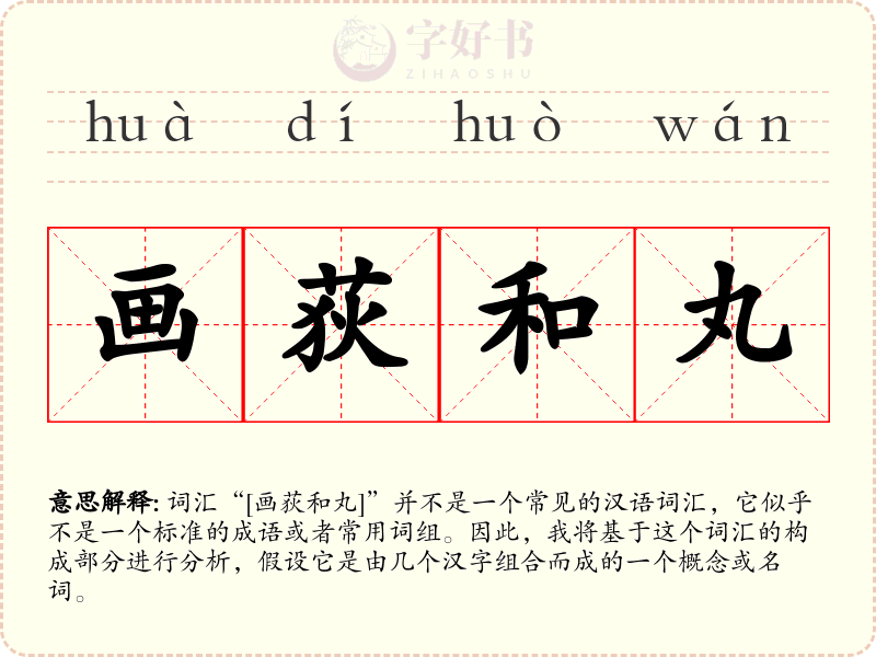 画荻和丸