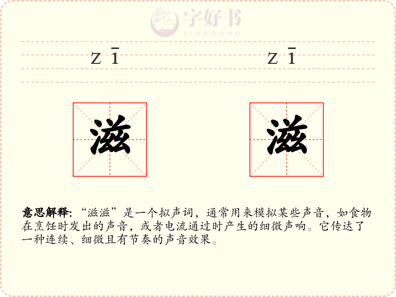 滋滋