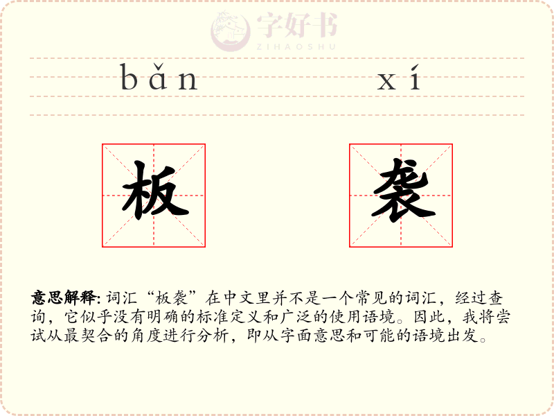 板袭