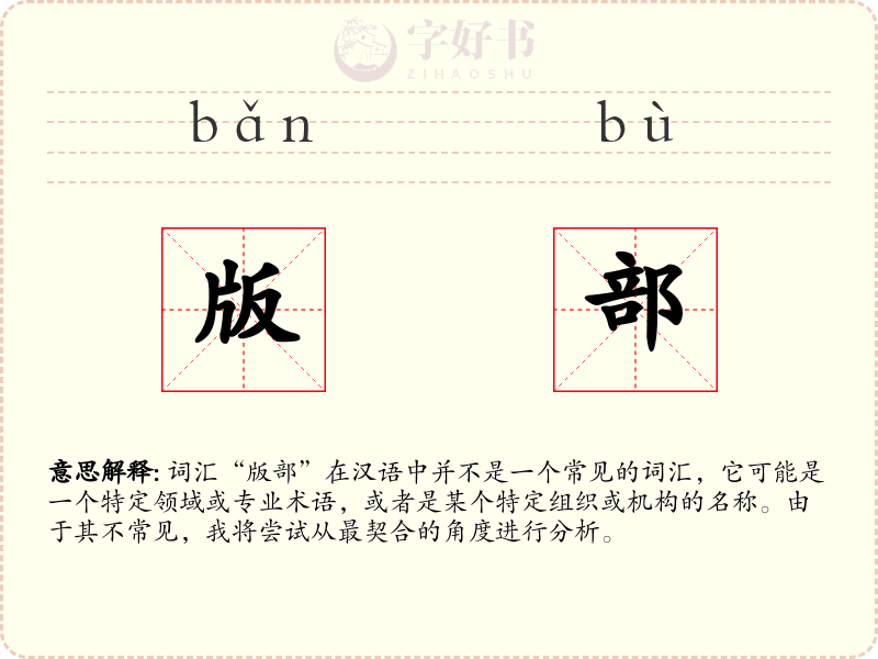 版部