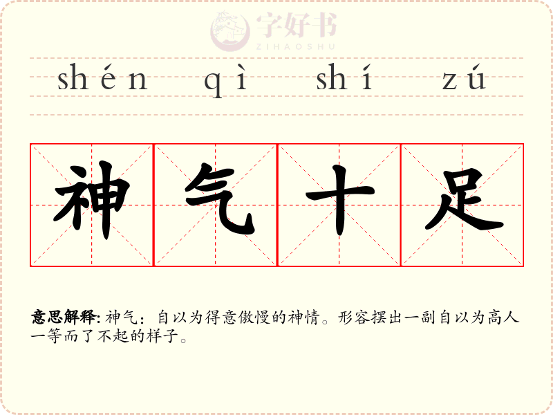 神气十足